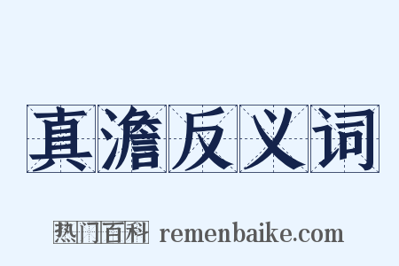真澹反义词是什么意思的图片